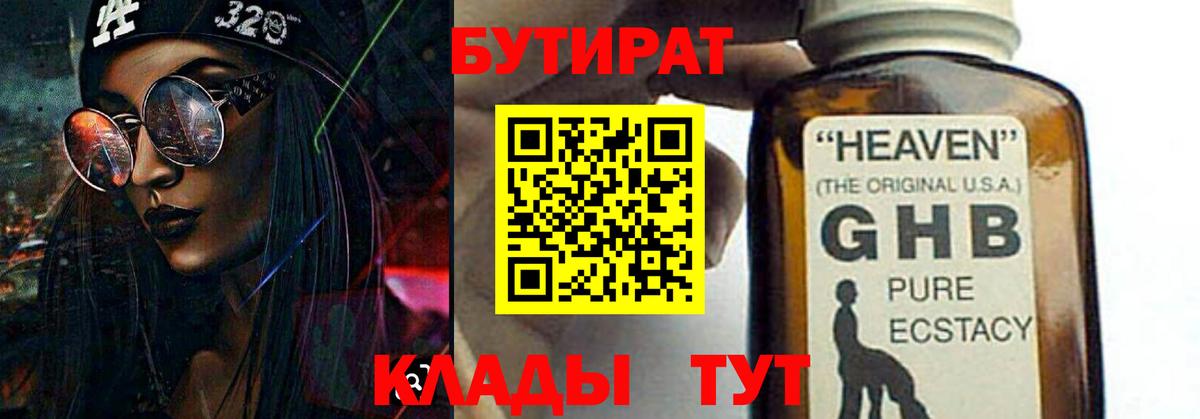 БУТИРАТ оксибутират Биробиджан
