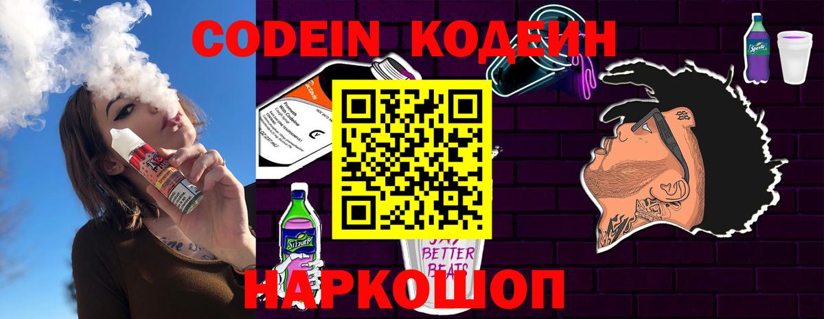 Codein напиток Lean (лин) Биробиджан
